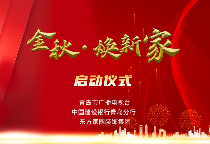 東方家園裝飾攜手青島電視臺(tái)、建設(shè)銀行聯(lián)手打造「金秋·煥新家」活動(dòng)