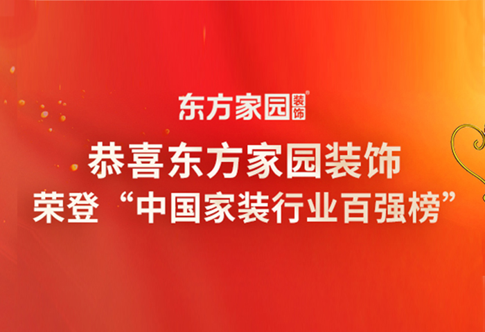 東方家園裝飾榮登中國(guó)家裝行業(yè)百?gòu)?qiáng)榜